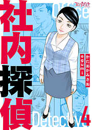 社内探偵【合冊版】