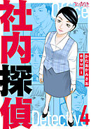 社内探偵【合冊版】（4）