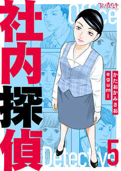 社内探偵【合冊版】