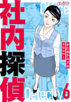 社内探偵【合冊版】