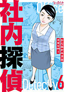 社内探偵【合冊版】（6）