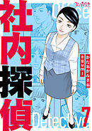 社内探偵【合冊版】（7）