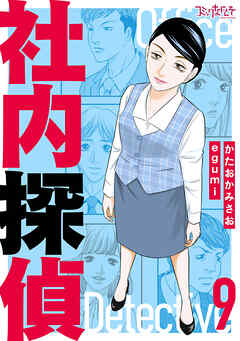 社内探偵【合冊版】