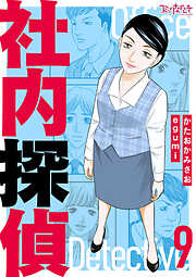 社内探偵【合冊版】