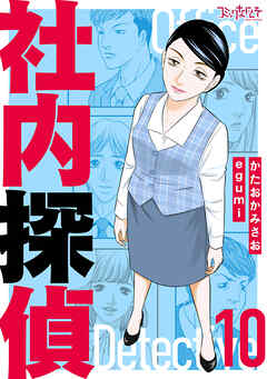 社内探偵【合冊版】