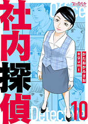社内探偵【合冊版】
