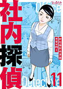 社内探偵【合冊版】（11）