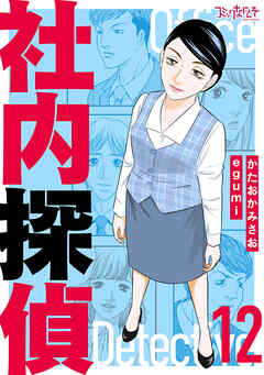 社内探偵【合冊版】