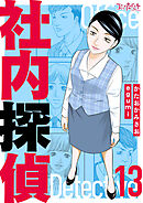 社内探偵【合冊版】（13）