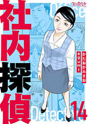 社内探偵【合冊版】