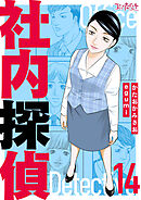 社内探偵【合冊版】（14）