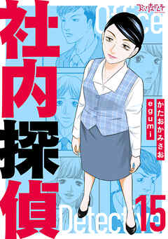 社内探偵【合冊版】