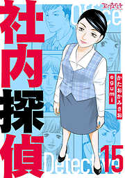 社内探偵【合冊版】（15）