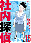 社内探偵【合冊版】（15）