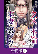本気の恋はクズとの不倫でした ～本妻の裏アカで暴かれる男の悪行～【合冊版】（1）