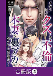 本気の恋はクズとの不倫でした ～本妻の裏アカで暴かれる男の悪行～【合冊版】