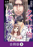 本気の恋はクズとの不倫でした ～本妻の裏アカで暴かれる男の悪行～【合冊版】（3）