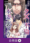 本気の恋はクズとの不倫でした ～本妻の裏アカで暴かれる男の悪行～【合冊版】（4）