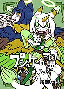 プシュケーの翼 2