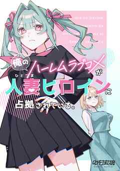 俺のハーレムラブコメが人妻ヒロインに占拠されている。