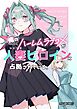 俺のハーレムラブコメが人妻ヒロインに占拠されている。
