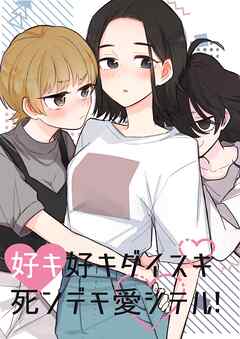 好キ好キ大好キ死ンデモ愛シテル！ 1話 悪霊幼女がやってきた