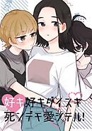 好キ好キ大好キ死ンデモ愛シテル！ 1話 悪霊幼女がやってきた