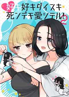 好キ好キ大好キ死ンデモ愛シテル！ 2話 そうだ、温泉旅行へ行こう