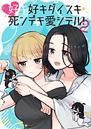 好キ好キ大好キ死ンデモ愛シテル！ 2話 そうだ、温泉旅行へ行こう
