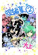 短編集 2巻