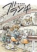 短編漫画集　ブランチ
