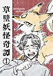 草壁妖怪奇譚