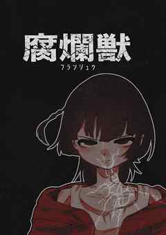 腐爛獣 1