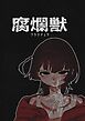 腐爛獣 1