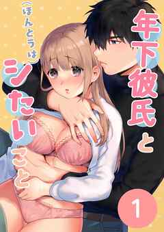 年下彼氏と(ほんとうは)シたいこと【分冊】 1