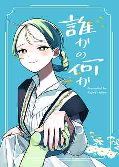 誰かの何か