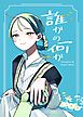 誰かの何か