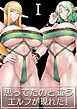 思ってたのと違うエルフが現れた！【分冊版】 Ⅰ 一 エンカウント恵体エルフ