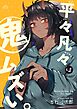平々凡々は鬼ムズい。 1