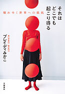 それはどこでも起こり得る 壊れゆく世界への抵抗