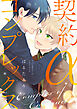 契約αコンプレックス【合冊版】