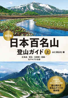 日本百名山登山ガイド改訂版上