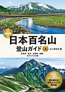 日本百名山登山ガイド改訂版上