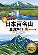 日本百名山登山ガイド改訂版上