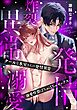 クールな氷室さんの発情異常 溺愛炸裂ばちゅばちゅセックス（単話版）