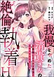 我慢をやめた清貴さんの絶倫執着H 旦那様にとろあま絶頂でわからせられました（単話版）