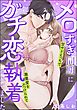 メロすぎ同期にガチ恋執着されてました 甘サドえっちで激重愛をぶつけられて（単話版）