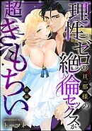 理性ゼロの旦那様の絶倫セックスが超きもちい（単話版）　【前編】