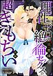 理性ゼロの旦那様の絶倫セックスが超きもちい（単話版）　【前編】