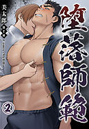 堕落師範2
